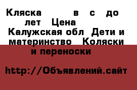 Кляска mutsy 3 в 1 с 0 до 2-3 лет › Цена ­ 10 000 - Калужская обл. Дети и материнство » Коляски и переноски   